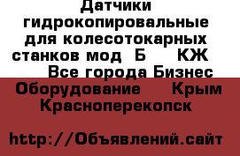 Датчики гидрокопировальные для колесотокарных станков мод 1Б832, КЖ1832.  - Все города Бизнес » Оборудование   . Крым,Красноперекопск